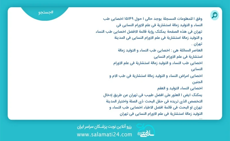 وفق ا للمعلومات المسجلة يوجد حالي ا حول10000 اخصائي طب النساء و التولید زمالة استشارية في علم الأورام النسائي في تهران في هذه الصفحة يمكنك ر...